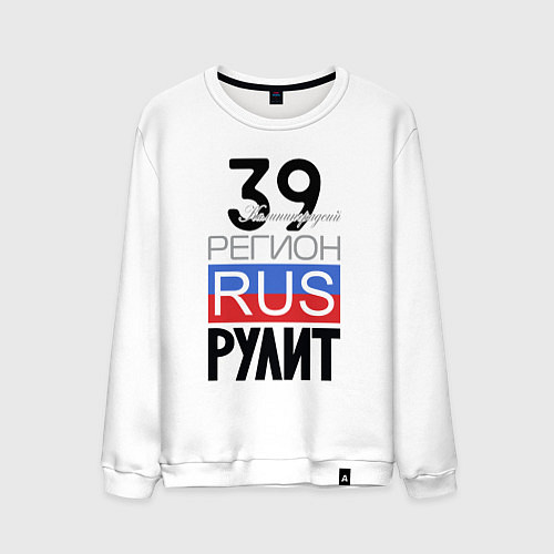 Мужской свитшот 39 - Калининградская область / Белый – фото 1