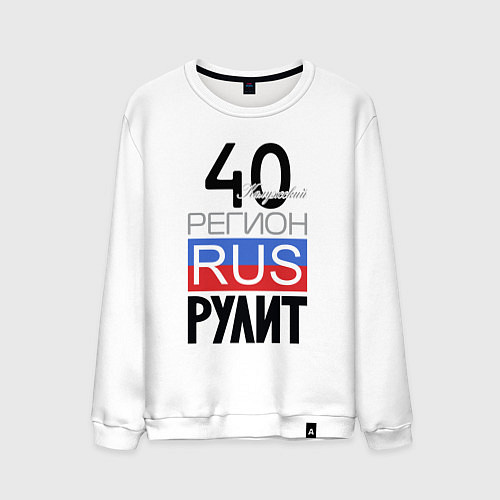 Мужской свитшот 40 - Калужская область / Белый – фото 1