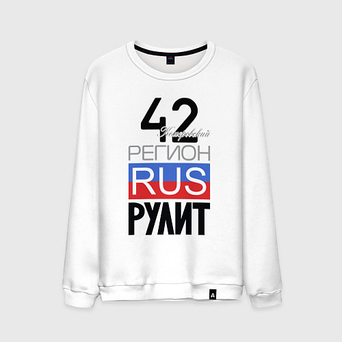 Мужской свитшот 42 - Кемеровская область / Белый – фото 1