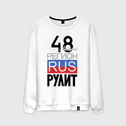 Свитшот хлопковый мужской 48 - Липецкая область, цвет: белый