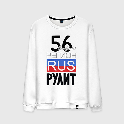 Мужской свитшот 56 - Оренбургская область / Белый – фото 1