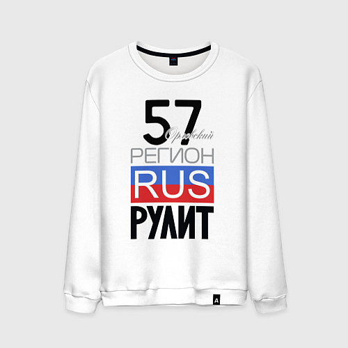 Мужской свитшот 57 - Орловская область / Белый – фото 1