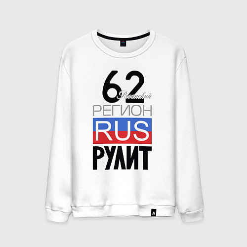 Мужской свитшот 62 - Рязанская область / Белый – фото 1