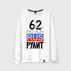 Свитшот хлопковый мужской 62 - Рязанская область, цвет: белый