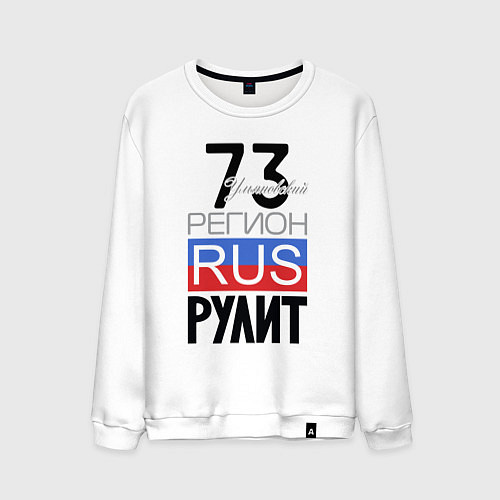Мужской свитшот 73 - Ульяновская область / Белый – фото 1