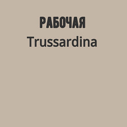 Свитшот хлопковый мужской Рабочая trussardina, цвет: миндальный — фото 2