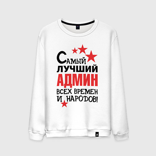 Мужской свитшот Самый лучший админ / Белый – фото 1