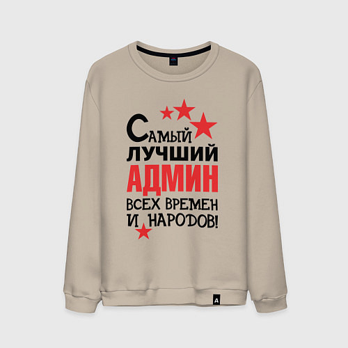 Мужской свитшот Самый лучший админ / Миндальный – фото 1