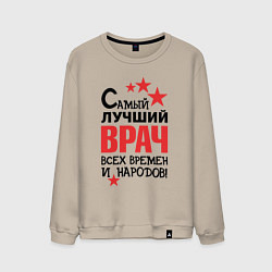 Мужской свитшот Самый лучший врач