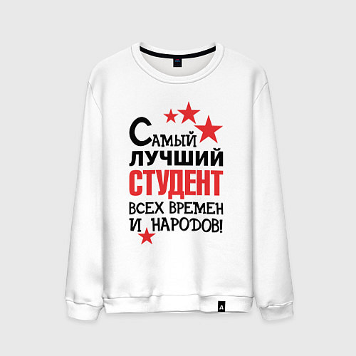 Мужской свитшот Самый лучший студент / Белый – фото 1