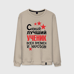 Свитшот хлопковый мужской Самый лучший ученик, цвет: миндальный