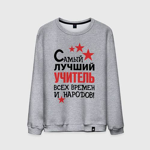 Мужской свитшот Самый лучший учитель / Меланж – фото 1