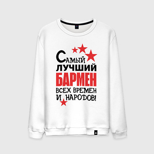 Мужской свитшот Самый лучший бармен / Белый – фото 1