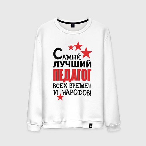 Мужской свитшот Самый лучший педагог / Белый – фото 1