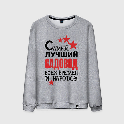 Мужской свитшот Самый лучший садовод / Меланж – фото 1