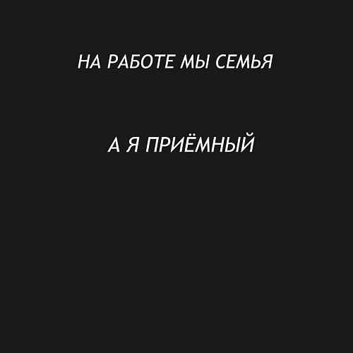 Мужской свитшот На работе мы семья мем / Черный – фото 3