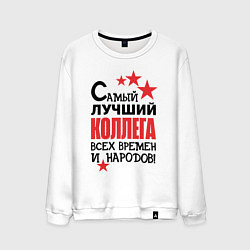 Мужской свитшот Самый лучший - коллега