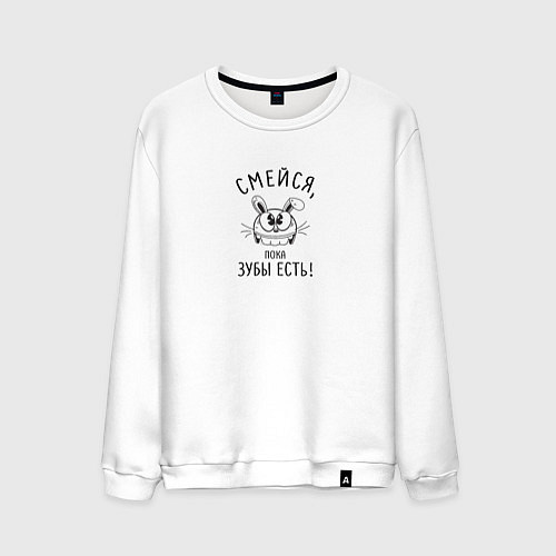 Мужской свитшот Смейся пока зубы есть / Белый – фото 1