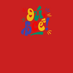 Свитшот хлопковый мужской Ой всё, цвет: красный — фото 2