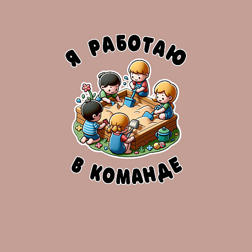 Мужской свитшот Слаженная командная работа / Пыльно-розовый – фото 3