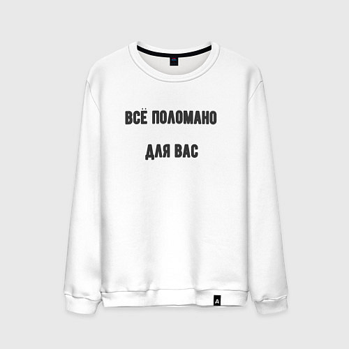 Мужской свитшот Всё поломано для вас / Белый – фото 1