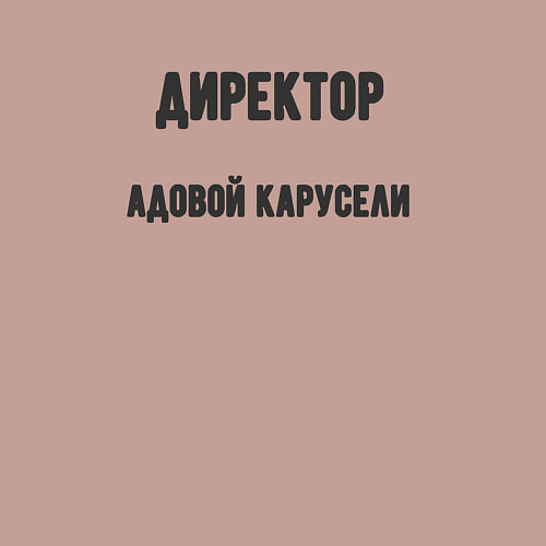 Мужской свитшот Директор адовой карусели / Пыльно-розовый – фото 3