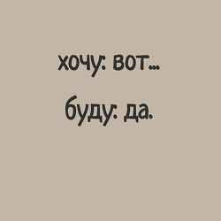 Свитшот хлопковый мужской Хочу буду, цвет: миндальный — фото 2