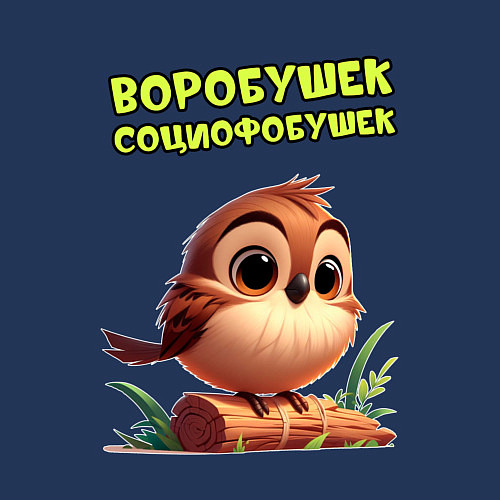 Мужской свитшот Воробушек социофобушек / Тёмно-синий – фото 3