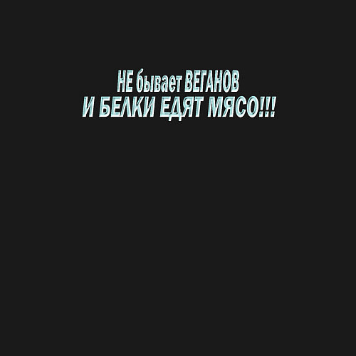 Мужской свитшот Белка не веган / Черный – фото 3