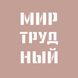 Свитшот хлопковый мужской Мир труд ный, цвет: пыльно-розовый — фото 2
