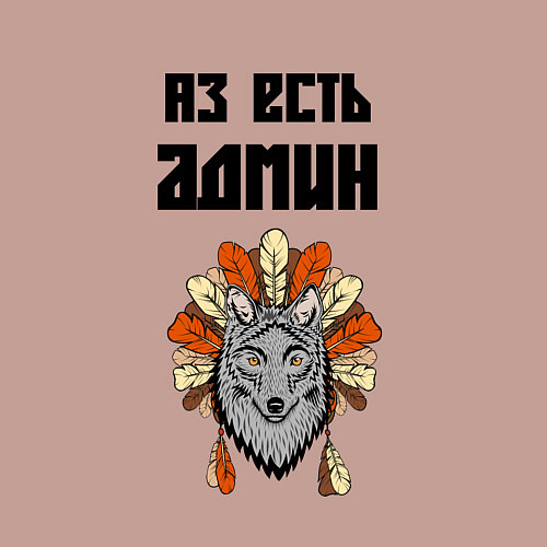 Мужской свитшот Аз есть админ / Пыльно-розовый – фото 3