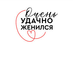 Свитшот хлопковый мужской Удачно вышел замуж, цвет: белый — фото 2