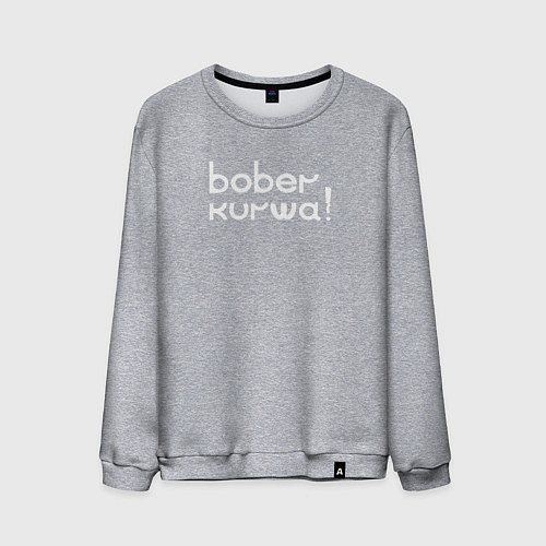 Мужской свитшот Bober kurwa wht / Меланж – фото 1