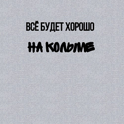 Свитшот хлопковый мужской Всё хорошо на колыме, цвет: меланж — фото 2
