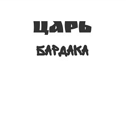 Свитшот хлопковый мужской Царь бардака, цвет: белый — фото 2