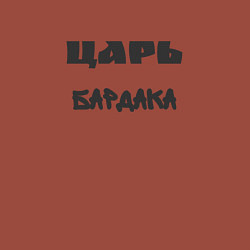 Свитшот хлопковый мужской Царь бардака, цвет: кирпичный — фото 2