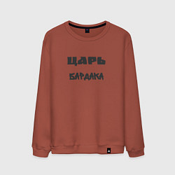 Свитшот хлопковый мужской Царь бардака, цвет: кирпичный
