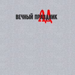 Свитшот хлопковый мужской Вечный праздник, цвет: меланж — фото 2