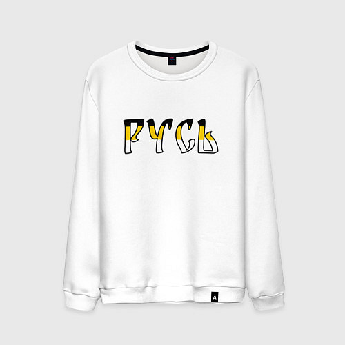 Мужской свитшот Русь старославянская / Белый – фото 1