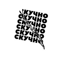 Свитшот хлопковый мужской Скучно, цвет: белый — фото 2