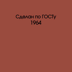 Свитшот хлопковый мужской Сделан по госту 1964, цвет: кирпичный — фото 2