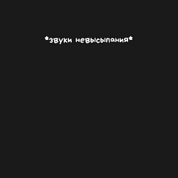 Свитшот хлопковый мужской Звуки невысыпания минимализм, цвет: черный — фото 2