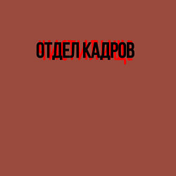 Свитшот хлопковый мужской Отдел кадров чистилище, цвет: кирпичный — фото 2