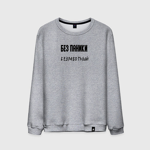 Мужской свитшот Без паники безработный / Меланж – фото 1