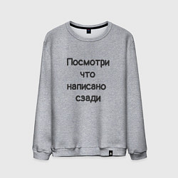 Мужской свитшот Посмотри что написано