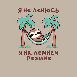 Свитшот хлопковый мужской Ленивец в гамаке Я не ленюсь, я на летнем режиме, цвет: миндальный — фото 2
