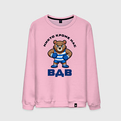 Свитшот хлопковый мужской ВДВ русский медведь, цвет: светло-розовый