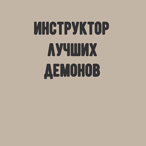 Мужской свитшот Инструктор лучших демонов / Миндальный – фото 3