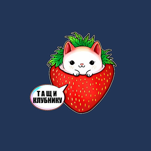 Мужской свитшот Милый кот клубника тащи клубнику / Тёмно-синий – фото 3