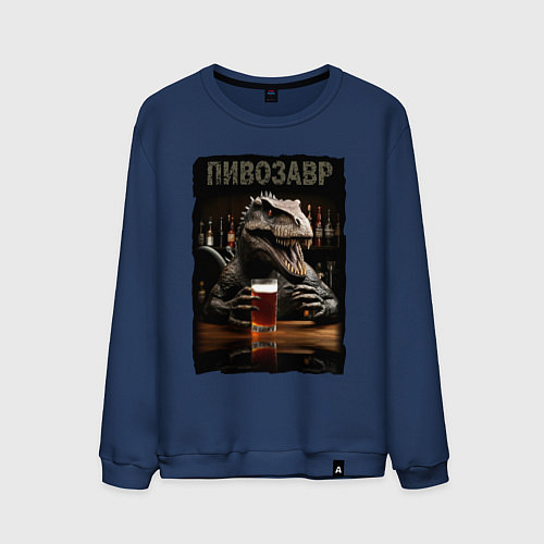 Мужской свитшот Пивозавр в баре / Тёмно-синий – фото 1